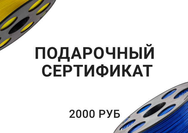 Подарочный сертификат на покупку пластика на сумму 2000 руб 3D-печатник точно обрадуется!