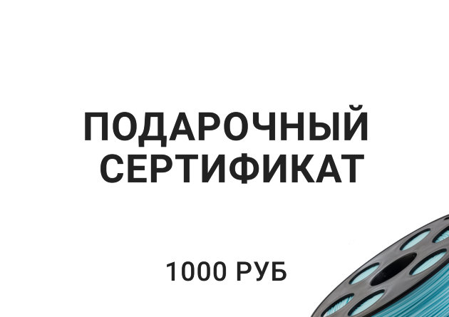 Подарочный сертификат на покупку пластика на сумму 1000 руб Подарок, который обязательно понравится!