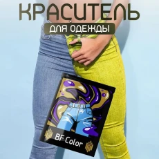 Краска желтая для натуральных тканей BFcolor на 1 кг одежды (ХС) Краска желтая для натуральных тканей BFcolor на 1 кг одежды (ХС)