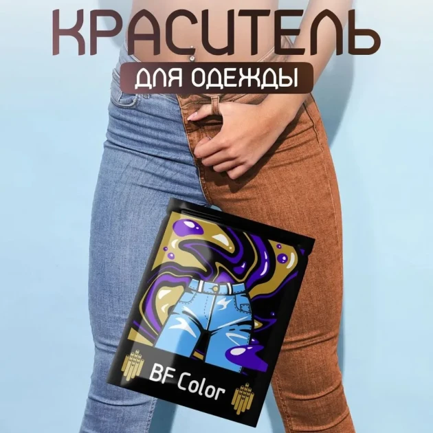 Краска коричневая для натуральных тканей BFcolor на 1 кг одежды (ХС) Краска коричневая для натуральных тканей BFcolor на 1 кг одежды
