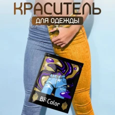 Краска оранжевая для натуральных тканей BFcolor на 1 кг одежды (ХС) Краска оранжевая для натуральных тканей BFcolor на 1 кг одежды (ХС)