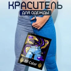 Краска синяя для натуральных тканей BFcolor на 1 кг одежды (ХС) Краска синяя для натуральных тканей BFcolor на 1 кг одежды (ХС)