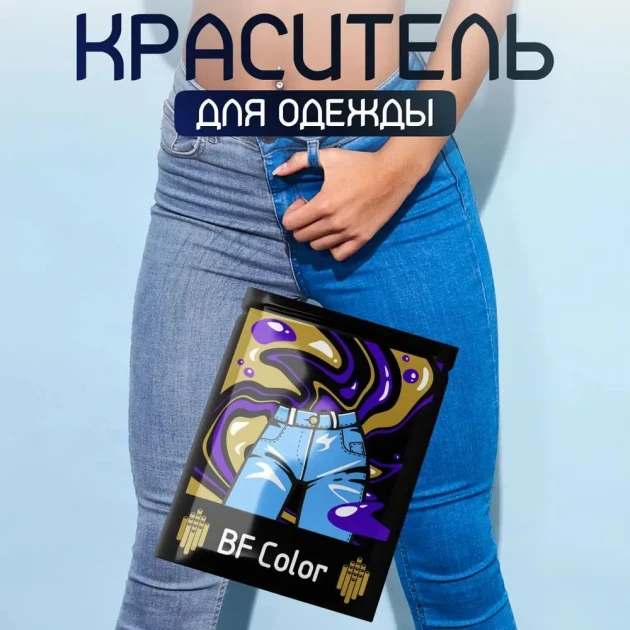 Краска синяя для натуральных тканей BFcolor на 1 кг одежды (ХС) Краска синяя для натуральных тканей BFcolor на 1 кг одежды