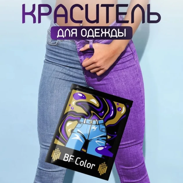 Краска фиолетовая для натуральных тканей BFcolor на 1 кг одежды (ХС) Краска фиолетовая для натуральных тканей BFcolor на 1 кг одежды