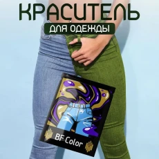 Краска хаки для натуральных тканей BFcolor на 1 кг одежды (ХС) Краска хаки для натуральных тканей BFcolor на 1 кг одежды (ХС)